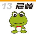 尼崎（兵庫県）