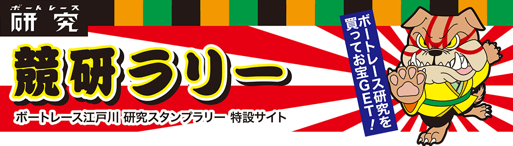 ボートレース研究　スタンプラリーで豪華賞品をゲットしよう！