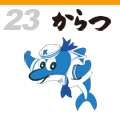 唐津（佐賀県）