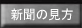 研究競艇新聞の見方