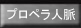 競艇プロペラ人脈