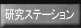 競艇研究ステーション