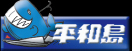 平和島競艇オフィシャル