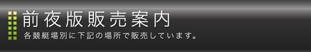 前夜版販売所案内